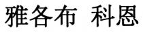 雅各布 科恩