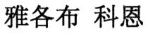 雅各布 科恩