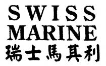 SWISS MARINE 瑞士馬其利