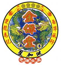金保堂 南洋 星加坡 老牌良薬 雙龍為記 各埠風行