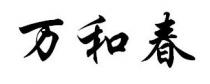 万和春