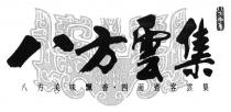 八方雲集 八方美味飄香 四面賓客雲集