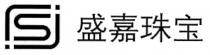sj 盛嘉珠宝