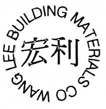 WANG LEE BUILDING MATERIALS CO 宏利