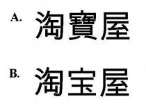 淘寶屋 淘宝屋