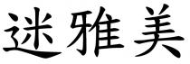 迷雅美