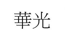 華光