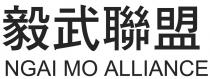 NGAI MO ALLIANCE 毅武聯盟