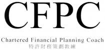CFPC Chartered Financial Planning Coach 特許財務策劃教練