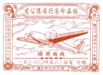林品珍茶行有限公司 飛機商標 總行 電話:二五四0六二五一 國內外均有代理 總行干諾道西四十五號 分行皇后大道西五八六號