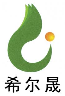 希尔晟
