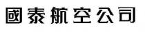 國泰航空公司