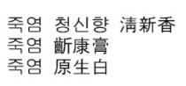 清新香 齗康膏 原生白