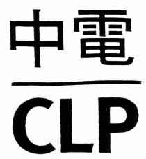 CLP 中電