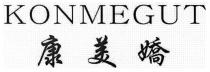KONMEGUT 康美嬌