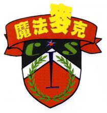 CIS 魔法麥克