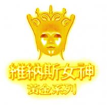 維納斯女神 黃金系列