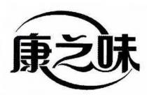 康之味