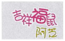 吉祥福鼠 阿芝