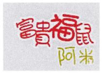富貴福鼠 阿米