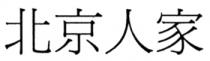 北京人家
