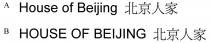 House of Beijing 北京人家 HOUSE OF BEIJING 北京人家
