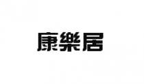 康樂居