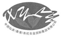 xyly 中国仙源(香港)有机农业国际集团有限公司