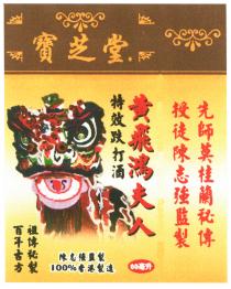 寶芝堂 先師莫桂蘭秘傳 授徒陳志強監製 黃飛鴻夫人 特效跌打酒 祖傳秘製 百年古方 陳志強監製 100%香港製造 60毫升