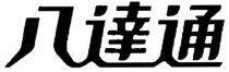 八達通