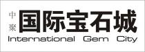 International Gem City 中聚 国际宝石城