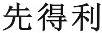 先得利