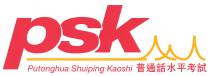 psk Putonghua Shuiping Kaoshi 普通話水平考試