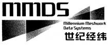 MMDS Millennium Meshwork Data Systems 世纪经纬