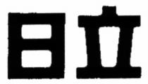 日立