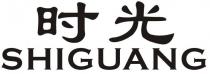 SHIGUANG 时光