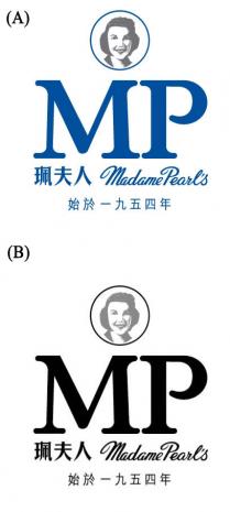 MP MadamePearl's 珮夫人 始於一九五四年