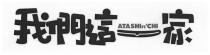 ATASHIn'CHI 我們這一家