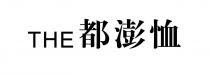 THE 都澎恤