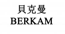 BERKAM 貝克曼