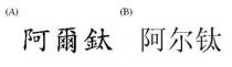 阿爾鈦 阿尔钛