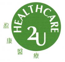 2U HEALTHCARE 盈康醫療