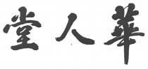 華人堂
