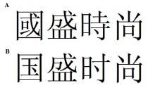 國盛時尚 国盛时尚