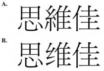 思維佳 思维佳