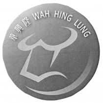 WAH HING LUNG 華興隆
