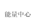 能量中心