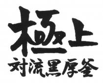 極上対流黑厚釜