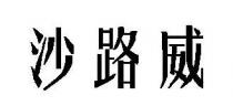 沙路威
