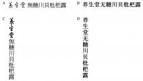 養生堂無糖川貝枇杷露 养生堂无糖川贝枇杷露